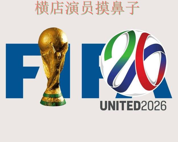 FIFA World Cup 2026期间热门世界杯竞猜网站揭秘与直播入口分析